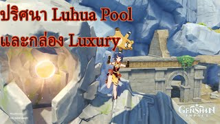 Genshin Impact  2 Luhua Pool Puzzle [upl. by Jaime294]