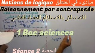 la logique séance 2  1bac sciences ex SM raisonnement par contraposée مبادىء في المنطق الحصة ٣ [upl. by Japeth]