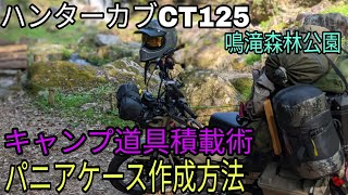 ハンターカブCT125 キャンプ道具積載術ampパニアケース作成方法 [upl. by Dryden482]