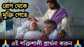 Powerful Bangla Prayer For Healing  Motivation Bangla Prayer [upl. by Juakn]