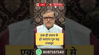 ख़राब बृहस्पति के उपाय  गुरु को मज़बूत करने के उपाय  guru brihaspati astrology [upl. by Theta]