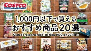 【コストコ1000円以下特集】低予算で楽しめるおすすめ食品20選／コストコ購入品 [upl. by Desiri]