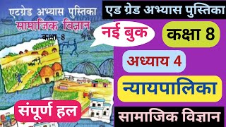 कक्षा 8 सामाजिक विज्ञान अध्याय 4 न्यायपालिका एट ग्रेड अभ्यास पुस्तिका class 8 nyaypalika chapter 4 [upl. by Capriola]