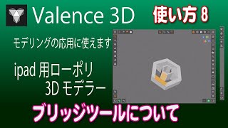 ipadで３Dモデリング Valence 3D 使い方8 ブリッジツールについて [upl. by Tarah856]