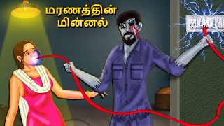 மரணத்தின் மின்னல்  Stories in Tamil  Tamil Horror Stories  Tamil Stories  Bedtime Stories [upl. by Llennol]