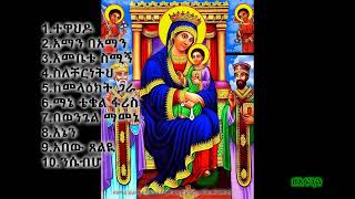 ተዋህዶ  ዘማሪ ይልማ ሃይሉ የመጀመሪያው አልበም ቁጥር 1 ሙሉ መዝሙሮች \ Yilma Hailu the first album 1 non stop [upl. by Atterual]