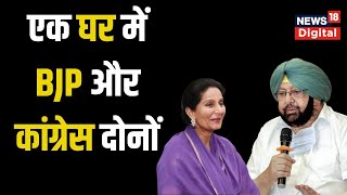 Amarinder Singh की wife क्यों नहीं हुईं BJP में शामिल  Preneet Kaur  Latest Hindi News [upl. by Bertrand]