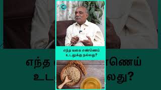 Which oil is better for heart patients  Dr V Chockalingam shorts shortvideo [upl. by Carolus767]