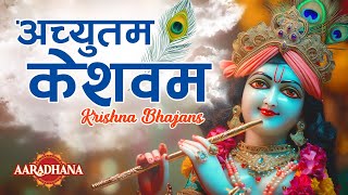 ACHYUTAM KESHAVAM KRISHNA DAMODARAM FULL SONG🕉️ VERY BEAUTIFUL SONG 🕉️ POPULAR KRISHNA BHAJAN [upl. by Boru]