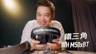 董舜文現在最喜歡的藍芽耳機： Audio Technica ATH M50xBT [upl. by Ellennad]