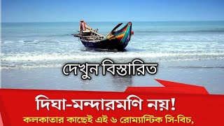 Top 6 sea beach near Kolkataweekend tour from Kolkatajunput bakiputmousumi island [upl. by Nodyarg]