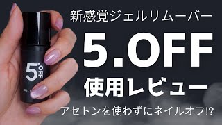 Newタイプのジェルオフ リムーバー！なんとアセトン不使用！使い心地、コスト、爪へのダメージなど検証！本音レビューしてみました [upl. by Orit781]