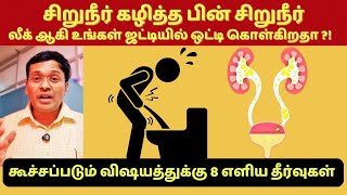 சிறுநீர் கழித்தபின்னும் லீக் ஆகிறதா  incomplete voiding of urine [upl. by Spracklen]