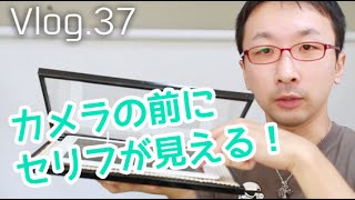 カメラの前にカンペ（台詞）が見える！プロンプターを自作した！ [upl. by Maribelle779]