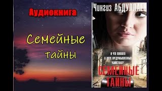 Аудиокнига «Семейные тайны» Детектив Часть 2 [upl. by Breanne]