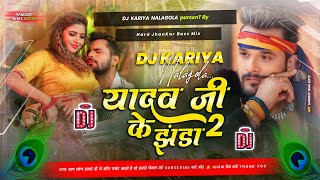 Yadav Ji Ke Jhanda 2 khesarilalyadav Hard Jhankar Bass DjSong Mix By Dj Kariya NalaGola [upl. by Magill206]