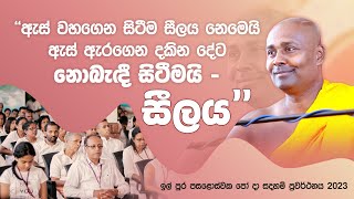 ඇස් ඇරගෙන දකින දේට නොබැඳී සිටීමයි  quotසීලයquot ashramaya [upl. by Treulich]