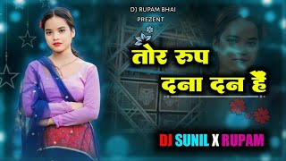 Tor Roop Dnadan hai  तोर रूप दनादन हैं  Cg Vibe Mix Dj Sunil x Rupam Bhai [upl. by Icam]