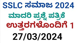 SSLC ಸಮಾಜ ವಿಜ್ಞಾನ exam 2024 ll questions with answers ksseb sslc social model question paper [upl. by Ober252]