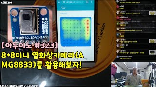 아두이노323 88미니 열화상카메라AMG8833를 활용해보자녹칸다포로리야공대가자 [upl. by Rodmann985]