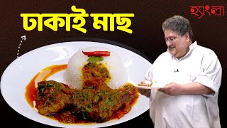 ঢাকাই মাছ ওপার বাংলার মাছ। Authentic Bangladeshi Fish Recipe Hangla Hneshel Lost And Rare Recipes [upl. by Nibuz526]