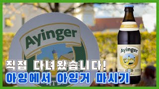 아잉거 가장 맛있게 마시는 방법 직접 현지를 가면 됩니다  the best way to drink Ayinger go to Aying [upl. by Netsryk]