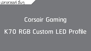 Corsair K70 RGB Custom Profile [upl. by Acinna379]