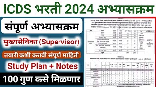 ICDS supervisor syllabus 2024  anganwadi supervisor syllabus  अंगणवाडी पर्यवेक्षिका अभ्यासक्रम [upl. by Ingra]