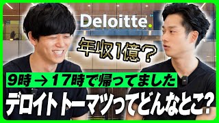 世界4大会計事務所に入れば年収億超える？｜デロイトとは [upl. by Nomaid]