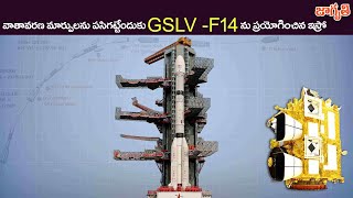 వాతావరణ మార్పులను పసిగట్టేందుకు GSLV F14 ను ప్రయోగించిన ఇస్రో  Jagriti Tv [upl. by Kiehl]