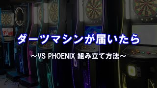 VS PHOENIXが到着したら～組み立て方法のご紹介 [upl. by Ellison]