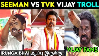 Seeman Vs TVK Troll 🤯 ❘ Seeman Vs Vijay Troll ❘ Seeman Latest Speech About Vijay tvk seeman [upl. by Notreb252]