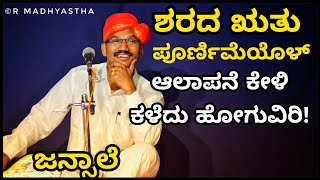 Yakshagana  ಜನ್ಸಾಲೆ  ಶರದ ಋತು ಪೂರ್ಣಿಮೆಯೊಳ್  ಕ್ಲಾಸಿಕ್ ಪದ  ಆಲಾಪನೆ ಕೇಳಲು ಮರೆಯದಿರಿ  Jansale [upl. by Yekram608]