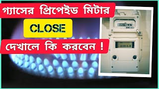 গ্যাসের প্রিপেইড মিটার close দেখালে কি করবেন  I what will do if prepaid gas meter showing close [upl. by Ihana26]