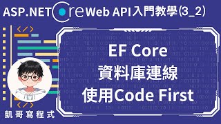 【3建立與資料庫連線】ASPNET Core Web API 入門教學32  Entity Framework Core資料庫連線，使用Code First [upl. by Sualakcin]