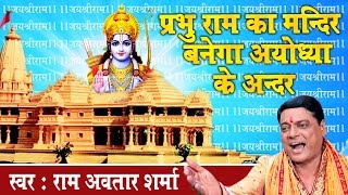 प्रभु राम का मंदिर बनेगा अयोध्या के अन्दर  राम भजन  पंडित राम अवतार शर्मा Ambey Bhakti [upl. by Fates609]