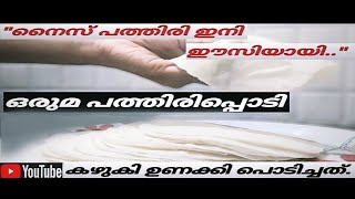 How to Make Nice Pathiri  Rice Pathiri  Malabar Pathiri  Rice powder  How to make rice flour [upl. by Stuckey]