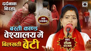 Bhojpuri Birha 2024  दर्दनाक बिरहा Basti Kand वेश्यालय में बिलखती बेटी  Seema Sargam Ka Birha New [upl. by Alcot]