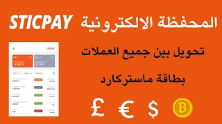 محفظة ستيك باي I فتح حساب المحفظة الالكترونية للعملات الرقمية والدولار STICPAY [upl. by Tshombe927]