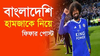 বাংলাদেশি হামজাকে নিয়ে ফিফার পোস্ট  Hamza Choudhury  FIFA  Sports News MK  Bangla News  News [upl. by Serrano]