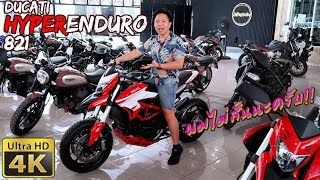 รีวิว Ducati HyperMotard 821 Enduro ผมไม่เตี้ยนะ รถมันสูงไป แต่ผมขาถึง [upl. by Lois899]