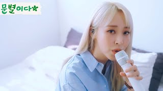 노래하는 문별이다｜나윤권  그날 이후로 Cover by 문별MoonByul [upl. by Yenduhc]