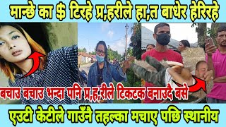 Jhapa kamalgaupalika News।। मान्छे का  टिरहेछ।पुलिसले हेरेर बसे उल्टै टिकटक बनाउदै बसे [upl. by Inor]