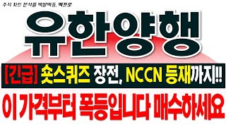 유한양행 주가전망긴급 숏스퀴즈 장전 됐습니다 NCCN 등재까지 이가격부터 폭등입니다 매수하세요 [upl. by Elicul]