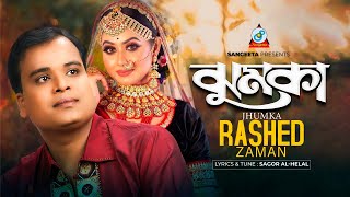 Jhumka  ঝুমকা  Rashed Zaman  Bangla Romantic Song  Sangeeta [upl. by Lorrimer]