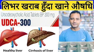 ursodeoxycholic acid 300mg in Nepali लिभरको रोग ठिक पार्ने औषधि  udihep UDCA tablets [upl. by Bruning316]