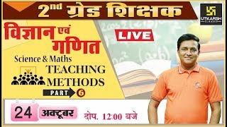 Maths amp Science Teaching Methods Part 6  गणित व विज्ञान शिक्षण विधियाँ भाग 5  By Ankit Sir [upl. by Kola]