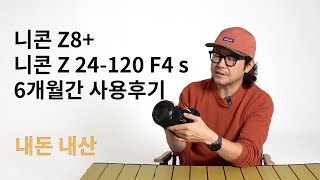 니콘 z8  니콘 Z 24120mm F4 S 6개월간 사용후기  내돈내산 [upl. by Aneris]