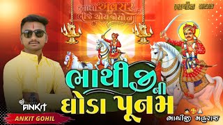 ભાથીજી ની ઘોડા પુનમ BHATHIJI NI GODA PUNAM  DECEMBER 14202425  RATHODI RAJPUT BHATHIJI SONG [upl. by Pollard]