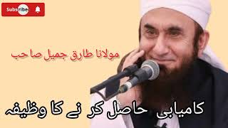 Wazifa for success  kamyabi ka wazifa Molana Tariq Jameel [upl. by Stormy]